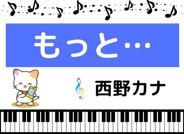 西野カナの もっと をmp3でダウンロード フルの高音質で無料視聴できる みみメロ部