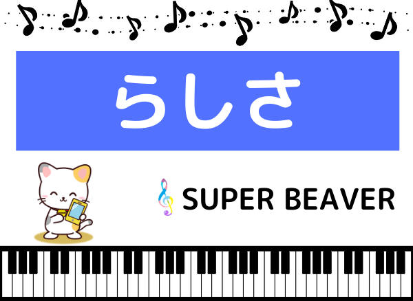 Super Beaverの らしさ をmp3でダウンロード アニメ主題歌をフルで無料視聴できる みみメロ部