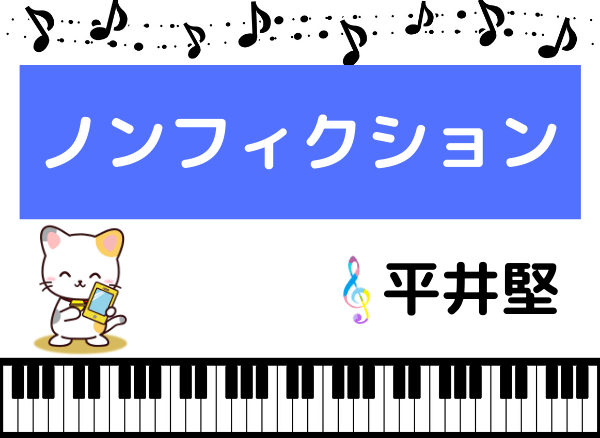 平井堅の ノンフィクション をmp3でダウンロード ドラマの主題歌をフルで無料視聴できる みみメロ部 平井堅の ノンフィクション をmp3でダウンロード ドラマの主題歌をフルで無料視聴できる みみメロ部