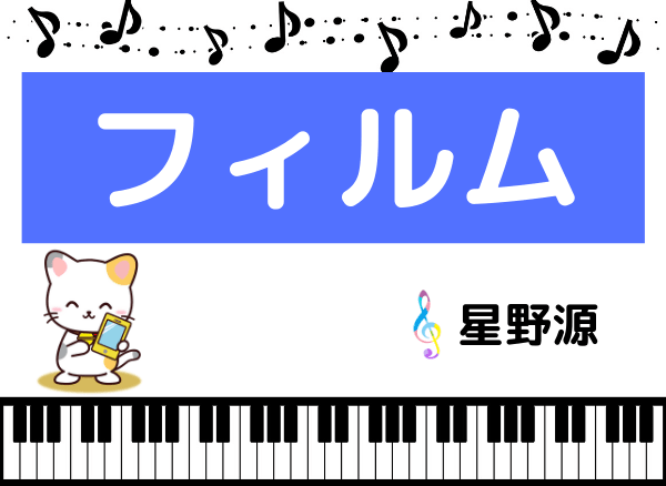 星野源の フィルム をmp3で無料ダウンロードする方法 フルで今すぐ聴く みみメロ部