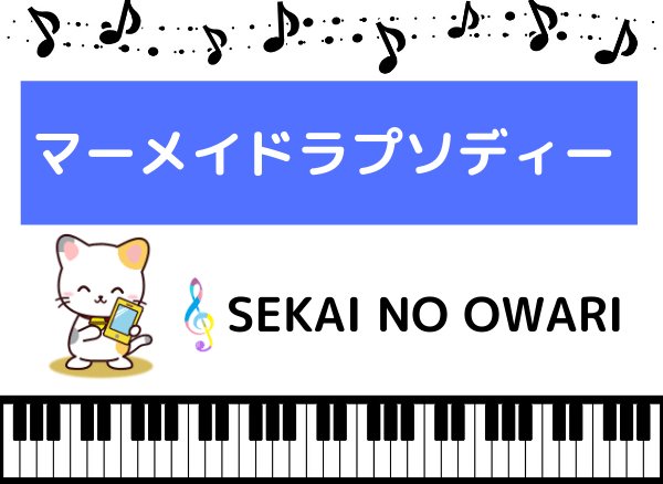sekai no owariの マーメイドラプソディー をmp3でダウンロード 映画の主題歌をフルで無料視聴できる みみメロ部