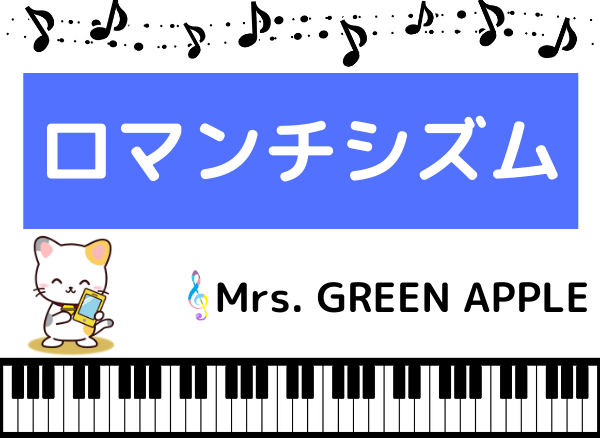 Mrs Green Appleの ロマンチシズム をmp3で無料ダウンロードする方法 フルで今すぐ聴く みみメロ部