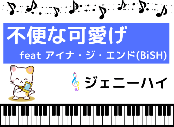 ジェニーハイの 不便な可愛げ Feat アイナ ジ エンド Bish をmp3で無料ダウンロードする方法 フルで今すぐ聴く みみメロ部 ジェニーハイの 不便な可愛げ Feat アイナ ジ エンド Bish をmp3で無料ダウンロードする方法 フルで今すぐ聴く みみメロ部
