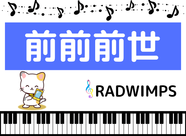 Radwimpsの 前前前世 をmp3でダウンロード アニメの主題歌をフルで無料視聴できる みみメロ部