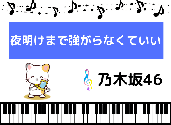 乃木坂46の 夜明けまで強がらなくてもいい をmp3で無料ダウンロードする方法 名曲をフルで聴く みみメロ部