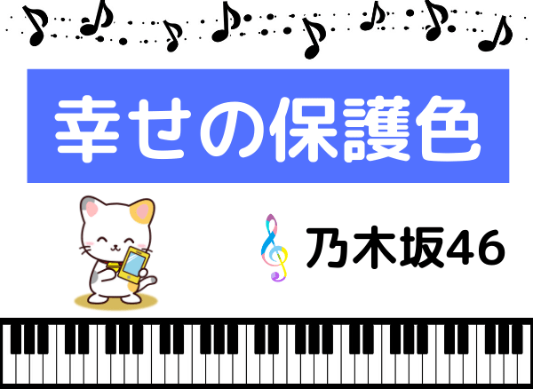 乃木坂46 しあわせの保護色 をmp3で無料ダウンロードする方法 神曲をフルで聴く みみメロ部 乃木坂46 しあわせの保護色 をmp3で無料ダウンロードする方法 神曲をフルで聴く みみメロ部