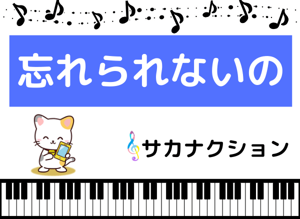 サカナクションの 忘れられないの をmp3で無料ダウンロードする方法 フルで今すぐ聴く みみメロ部