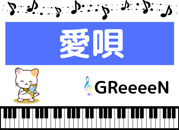 Greeeenの 愛唄 をmp3で無料ダウンロードする方法 フルで今すぐ聴く みみメロ部