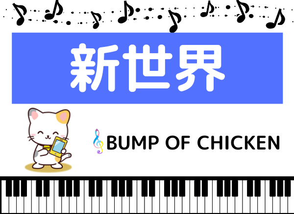 Bump Of Chickenの 新世界 をmp3で無料ダウンロードする方法 フルで今すぐ聴く みみメロ部