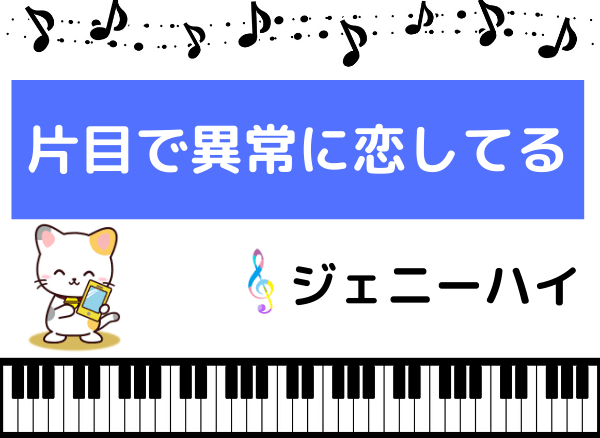 ジェニーハイの 片目で異常に恋してる をmp3で無料ダウンロードする方法 フルで今すぐ聴く みみメロ部 ジェニーハイの 片目で異常に恋してる をmp3で無料ダウンロードする方法 フルで今すぐ聴く みみメロ部