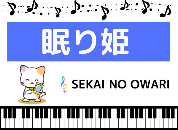 sekai no owariの 眠り姫 をmp3で無料ダウンロードする方法 フルで今すぐ聴く みみメロ部