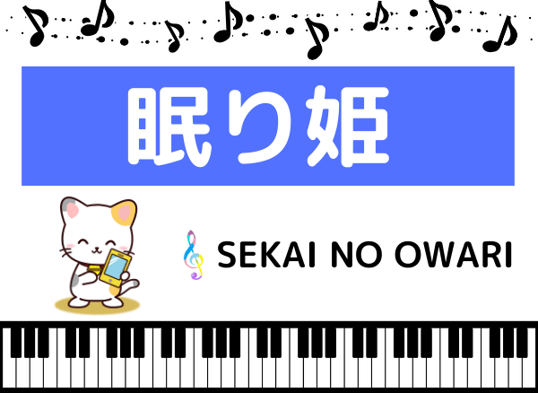 Sekai No Owariの 眠り姫 をmp3で無料ダウンロードする方法 フルで今すぐ聴く みみメロ部