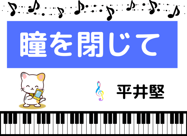 平井堅の 瞳を閉じて をmp3でダウンロード 映画の主題歌をフルで無料視聴 みみメロ部