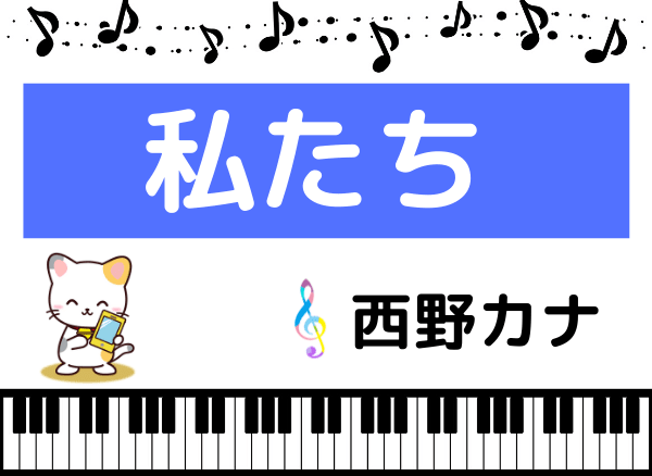 西野カナの 私たち をmp3でダウンロード 映画の主題歌をフルで無料視聴できる みみメロ部