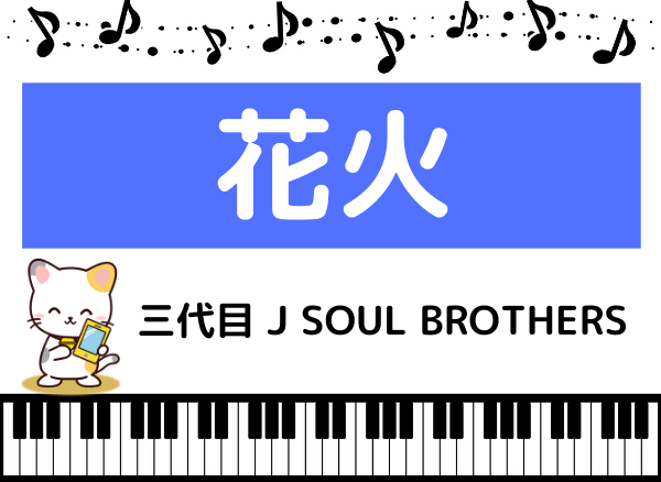 三代目 J Soul Brothersの 花火 をmp3で無料ダウンロードする方法 フルで今すぐ聴く みみメロ部