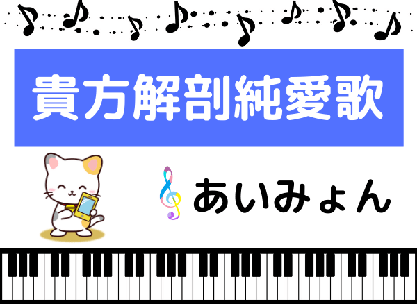 あいみょんの 貴方解剖純愛歌 をmp3で無料ダウンロードする方法 過激曲をフルで聴く みみメロ部 あいみょんの 貴方解剖純愛歌 をmp3で無料ダウンロードする方法 過激曲をフルで聴く みみメロ部