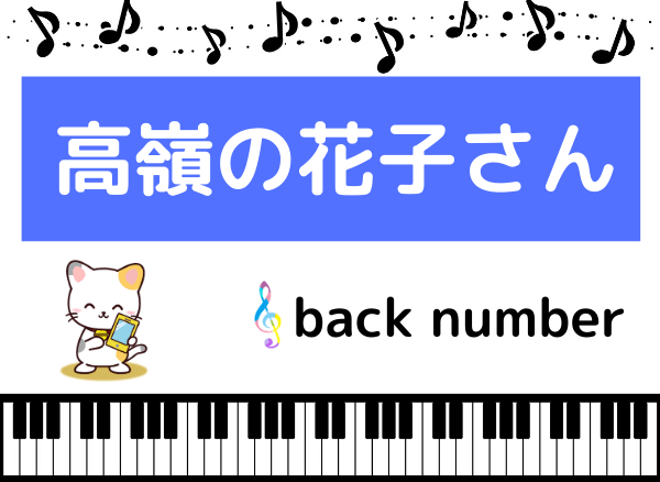 Back Numberの 高嶺の花子さん をmp3で無料ダウンロードする方法 フルで今すぐ聴く みみメロ部