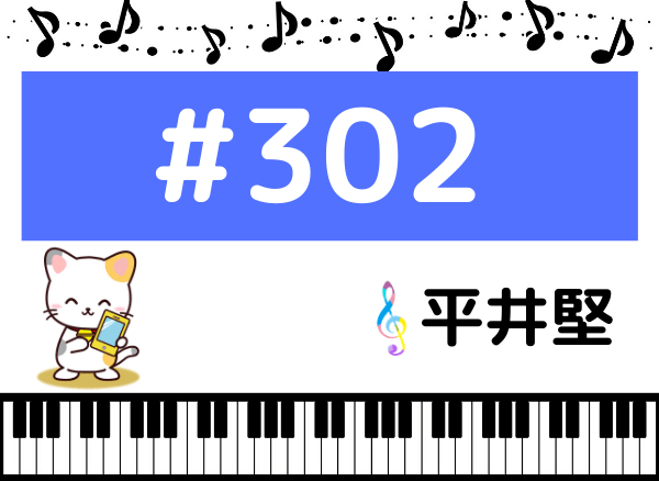 平井堅の#302