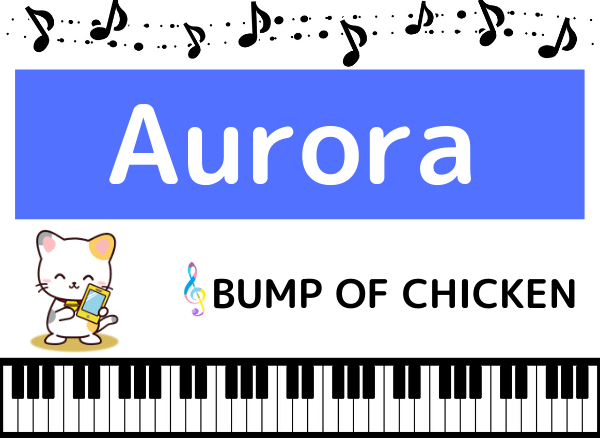 BUMP OF CHICKENのAurora