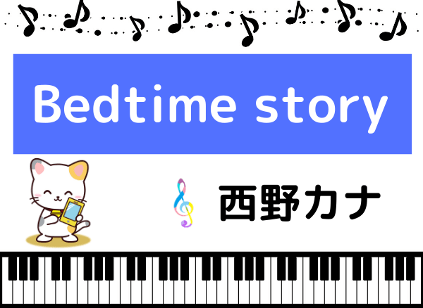 西野カナのBedtime Story