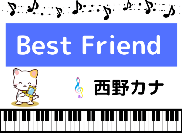 西野カナのBest Friend