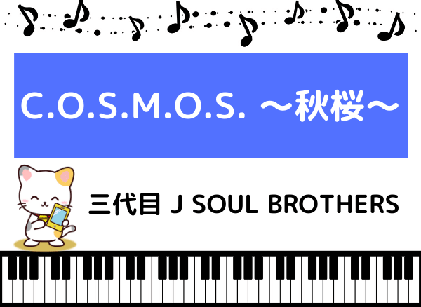 三代目 J Soul Brothersの C O S M O S 秋桜 をmp3で無料ダウンロードする方法 フルで今すぐ聴く みみメロ部