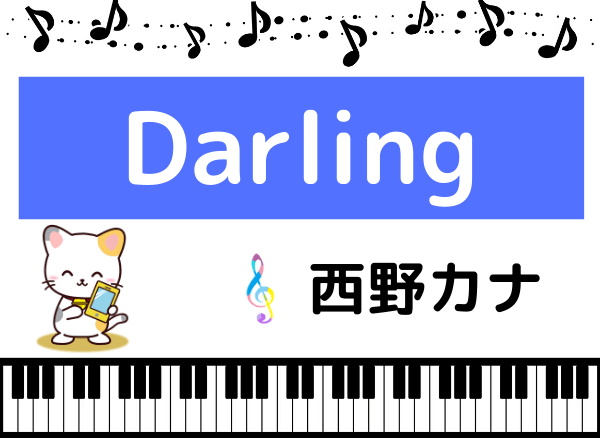 西野カナのDarling