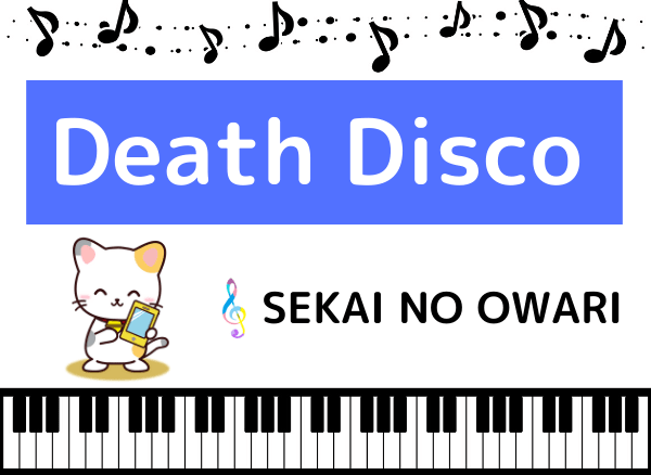 Sekai No Owariの Death Disco をmp3で無料ダウンロードする方法 セカオワの映画の主題歌をフルで聴く みみメロ部