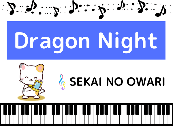 SEKAI NO OWARIのDragon Night