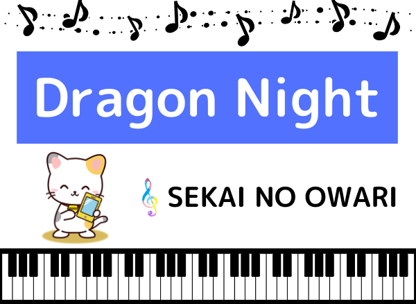 Sekai No Owariの Dragon Night をmp3で無料ダウンロードする方法 フルで今すぐ聴く みみメロ部