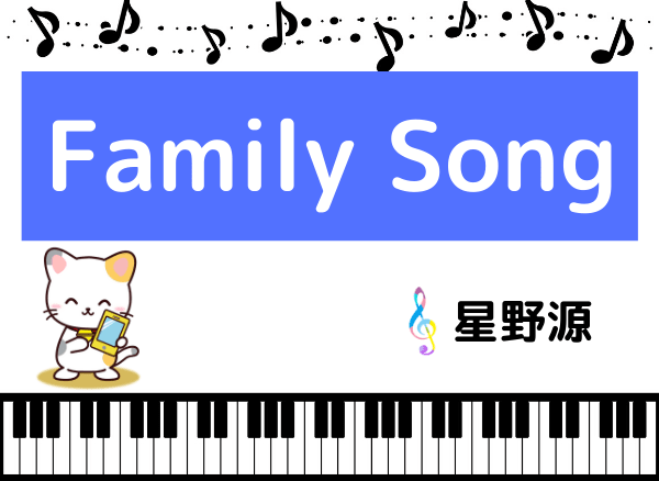 星野源のFamily Song