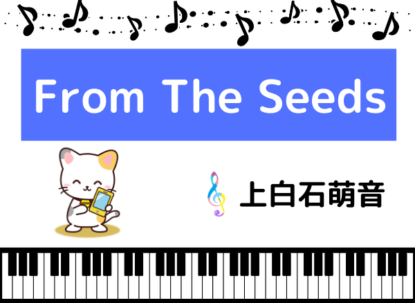 上白石萌音のFrom The Seeds