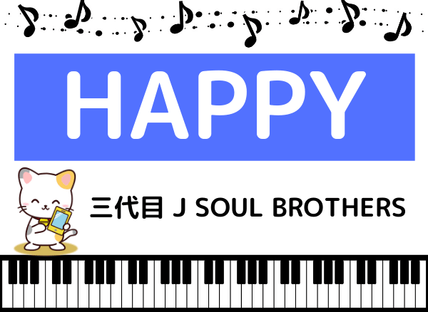 三代目 J SOUL BROTHERSのHAPPY