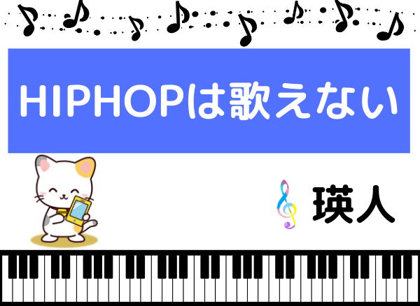 瑛人のHIPHOPは歌えない