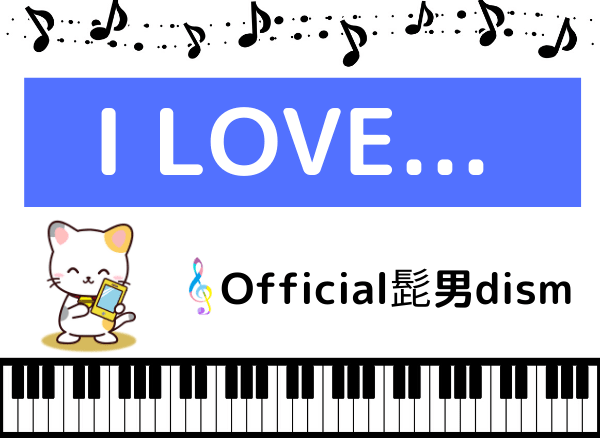 Official髭男dismのI LOVE...