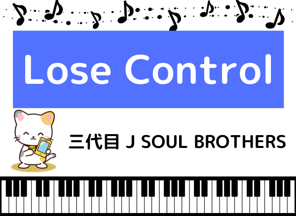 三代目 J SOUL BROTHERSのLose Control