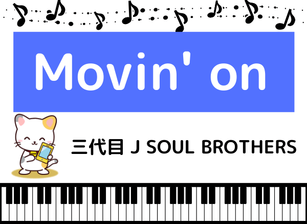 三代目 J SOUL BROTHERSのMovin' on