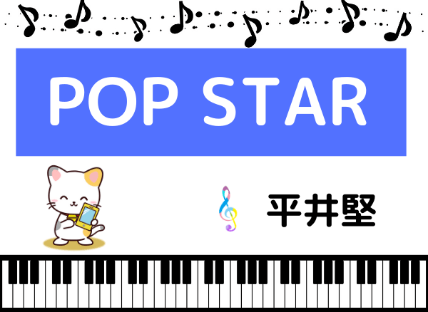 平井堅のPOP STAR