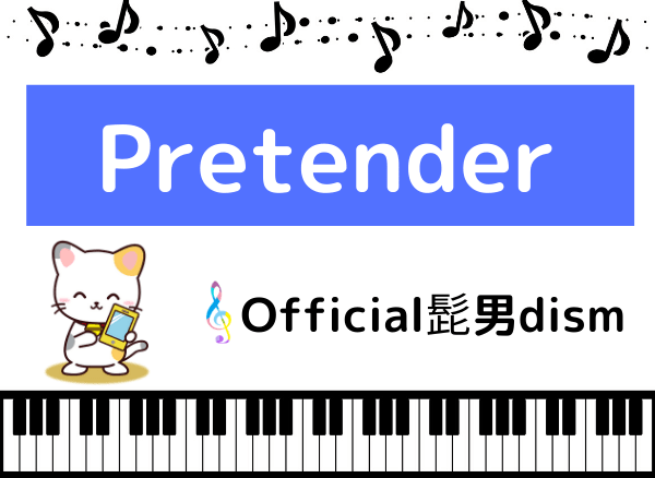 たん 歌詞 ひげ pretender 【Official髭男dism(ヒゲダン)/Pretender】の歌詞の意味を解釈