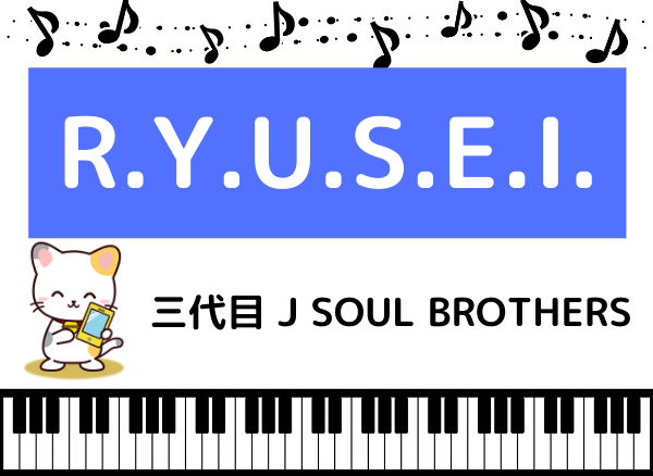 三代目 J Soul Brothersの R Y U S E I をmp3で無料ダウンロードする方法 フルで今すぐ聴く みみメロ部