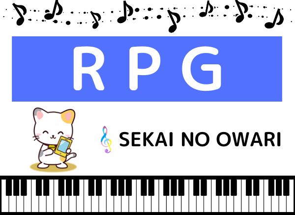 Sekai No Owariの Rpg をmp3でダウンロード アニメ映画の主題歌をフルで無料視聴 みみメロ部