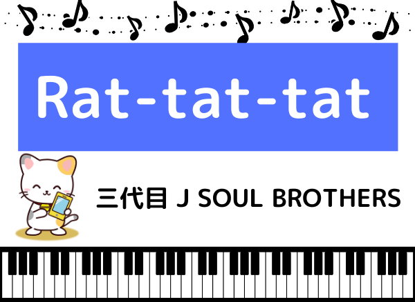 三代目 J SOUL BROTHERSのRat-tat-tat