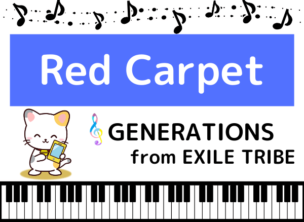 GENERATIONSのRed Carpet