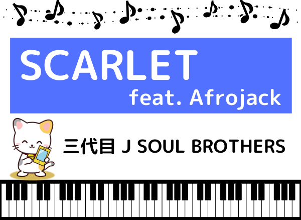 三代目 J SOUL BROTHERSのSCARLET feat. Afrojack