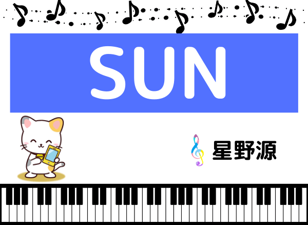 星野源のSUN