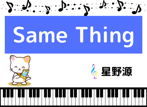 星野源のSame Thing