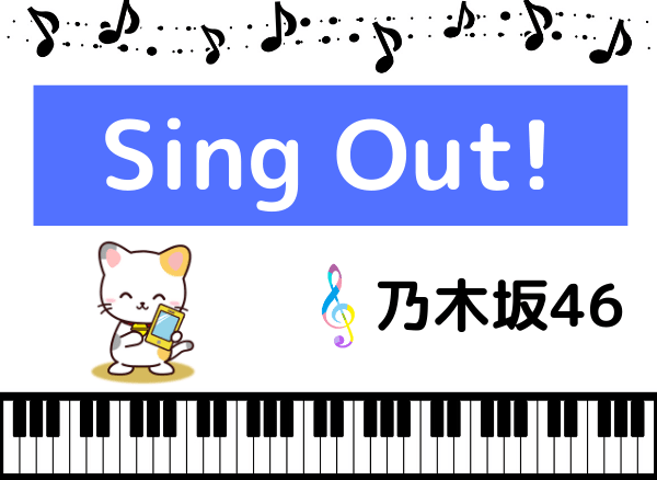 乃木坂46の Sing Out をmp3で無料ダウンロードする方法 フルで聴く みみメロ部