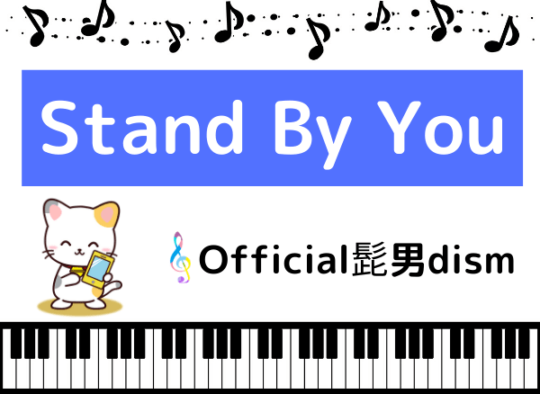 Official髭男dismのStand By You