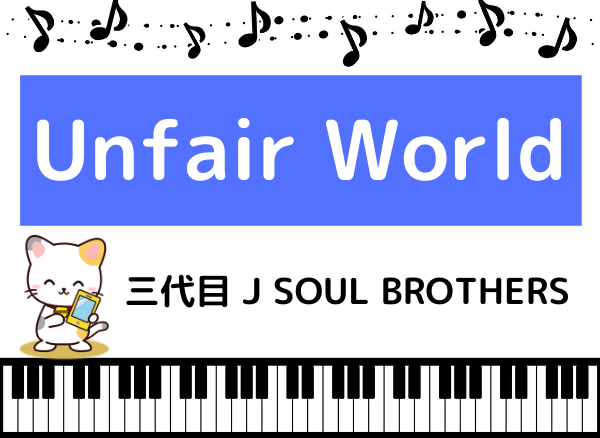 三代目 J SOUL BROTHERSのUnfair World