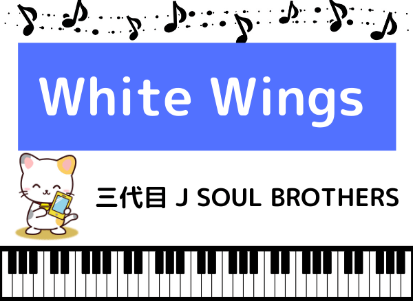 三代目 J SOUL BROTHERSのWhite Wings